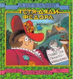 Эдуард Успенский - Тётя дяди Фёдора, или Побег из Простоквашино - Читать 📖 Читать онлайн 👀 Читаемые книги читать онлайн бесплатно 🔥 booksread-online.com