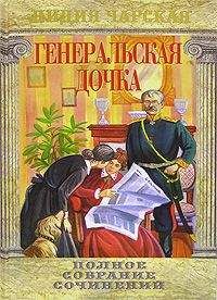 Лидия Чарская - Генеральская дочка - Читать 📖 Читать онлайн 👀 Читаемые книги читать онлайн бесплатно 🔥 booksread-online.com