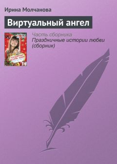 Ирина Молчанова - Виртуальный ангел - Читать 📖 Читать онлайн 👀 Читаемые книги читать онлайн бесплатно 🔥 booksread-online.com