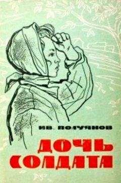 Иван Полуянов - Дочь солдата - Читать 📖 Читать онлайн 👀 Читаемые книги читать онлайн бесплатно booksread-online.com