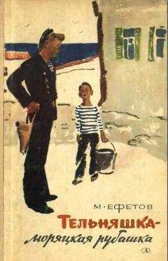 Марк Ефетов - Тельняшка — моряцкая рубашка. Повести - Читать | Читать онлайн | Читаемые книги читать онлайн бесплатно | booksread-online.com