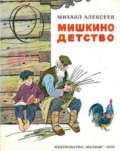Михаил Алексеев - Мишкино детство - Читать 📖 Читать онлайн 👀 Читаемые книги читать онлайн бесплатно 🔥 booksread-online.com