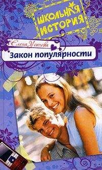 Елена Усачева - Закон популярности - Читать 📖 Читать онлайн 👀 Читаемые книги читать онлайн бесплатно 🔥 booksread-online.com