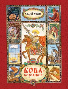 Андрей Усачев - Бова-королевич - Читать 📖 Читать онлайн 👀 Читаемые книги читать онлайн бесплатно 🔥 booksread-online.com