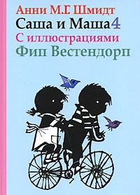 Анни Шмидт - Саша и Маша - 4 - Читать 📖 Читать онлайн 👀 Читаемые книги читать онлайн бесплатно 🔥 booksread-online.com