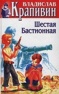 Владислав Крапивин - Шестая Бастионная - Читать 📖 Читать онлайн 👀 Читаемые книги читать онлайн бесплатно 🔥 booksread-online.com