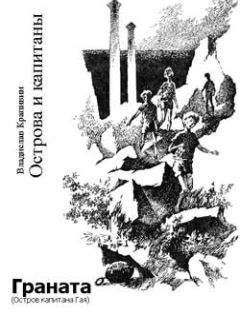 Владислав Крапивин - Граната (Остров капитана Гая) - Читать 📖 Читать онлайн 👀 Читаемые книги читать онлайн бесплатно 🔥 booksread-online.com