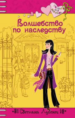 Светлана Лубенец - Волшебство по наследству - Читать 📖 Читать онлайн 👀 Читаемые книги читать онлайн бесплатно 🔥 booksread-online.com