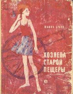 Жанна Браун - Хозяева старой пещеры - Читать 📖 Читать онлайн 👀 Читаемые книги читать онлайн бесплатно 🔥 booksread-online.com