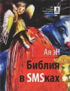 Ая эН - Библия в СМСках - Читать 📖 Читать онлайн 👀 Читаемые книги читать онлайн бесплатно 🔥 booksread-online.com