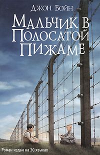 Джон Бойн - Мальчик в полосатой пижаме - Читать 📖 Читать онлайн 👀 Читаемые книги читать онлайн бесплатно 🔥 booksread-online.com