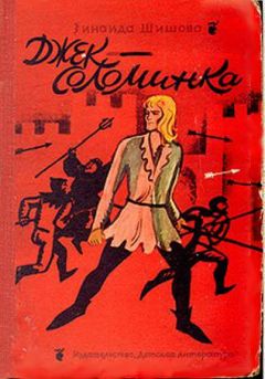 Зинаида Шишова - Джек-Соломинка - Читать 📖 Читать онлайн 👀 Читаемые книги читать онлайн бесплатно 🔥 booksread-online.com