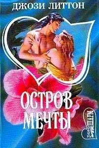 Джози Литтон - Остров мечты - Читать 📖 Читать онлайн 👀 Читаемые книги читать онлайн бесплатно 🔥 booksread-online.com