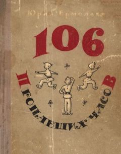 Юрий Ермолаев - 106 пропавших часов - Читать 📖 Читать онлайн 👀 Читаемые книги читать онлайн бесплатно 🔥 booksread-online.com