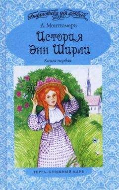 Люси Монтгомери - История Энн Ширли. Книга 1 - Читать 📖 Читать онлайн 👀 Читаемые книги читать онлайн бесплатно 🔥 booksread-online.com