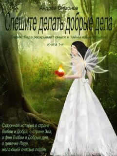 Андрей Симонов - Спешите делать добрые дела - Читать 📖 Читать онлайн 👀 Читаемые книги читать онлайн бесплатно 🔥 booksread-online.com