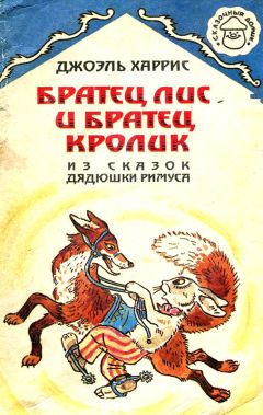 Джоэль Харрис - Братец Лис и Братец Кролик - Читать 📖 Читать онлайн 👀 Читаемые книги читать онлайн бесплатно 🔥 booksread-online.com