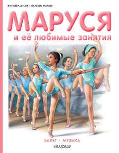 Жильбер Делаэ - Маруся и её любимые занятия: Балет. Музыка - Читать | Читать онлайн | Читаемые книги читать онлайн бесплатно | booksread-online.com