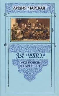 Лидия Чарская - За что? - Читать 📖 Читать онлайн 👀 Читаемые книги читать онлайн бесплатно 🔥 booksread-online.com