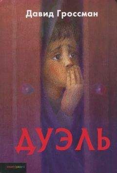 Давид Гроссман - Дуэль - Читать 📖 Читать онлайн 👀 Читаемые книги читать онлайн бесплатно 🔥 booksread-online.com