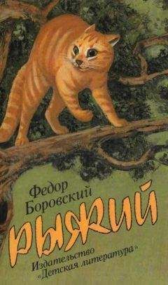 Федор Боровский - Рыжий - Читать Читать онлайн Читаемые книги читать онлайн бесплатно booksread-online.com