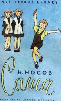 Николай Носов - Саша - Читать 📖 Читать онлайн 👀 Читаемые книги читать онлайн бесплатно 🔥 booksread-online.com