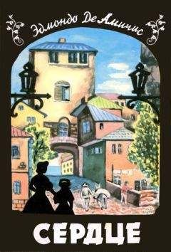 Эдмондо Де Амичис - Сердце - Читать | Читать онлайн | Читаемые книги читать онлайн бесплатно | booksread-online.com