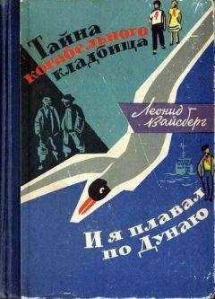 Леонид Вайсберг - Тайна корабельного кладбища. И я плавал по Дунаю - Читать | Читать онлайн | Читаемые книги читать онлайн бесплатно | booksread-online.com