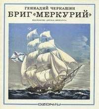 Геннадий Черкашин - Бриг «Меркурий» - Читать 📖 Читать онлайн 👀 Читаемые книги читать онлайн бесплатно 🔥 booksread-online.com