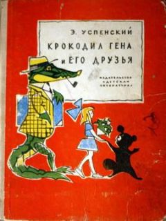 Эдуард Успенский - Крокодил Гена и его друзья - Читать 📖 Читать онлайн 👀 Читаемые книги читать онлайн бесплатно 🔥 booksread-online.com