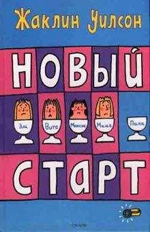 Жаклин Уилсон - Новый старт - Читать 📖 Читать онлайн 👀 Читаемые книги читать онлайн бесплатно 🔥 booksread-online.com