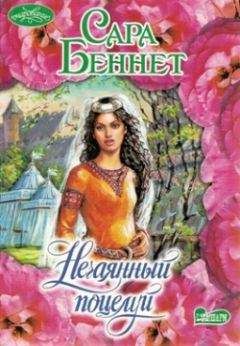 Сара Беннет - Нечаянный поцелуй - Читать 📖 Читать онлайн 👀 Читаемые книги читать онлайн бесплатно 🔥 booksread-online.com