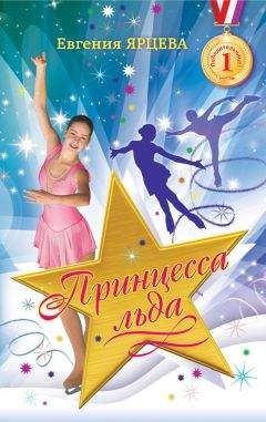 Евгения Ярцева - Принцесса льда - Читать 📖 Читать онлайн 👀 Читаемые книги читать онлайн бесплатно 🔥 booksread-online.com