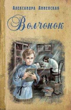 Александра Анненская - Волчонок (сборник) - Читать 📖 Читать онлайн 👀 Читаемые книги читать онлайн бесплатно 🔥 booksread-online.com