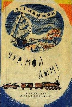 Алексей Ельянов - Чур, мой дым! - Читать | Читать онлайн | Читаемые книги читать онлайн бесплатно | booksread-online.com