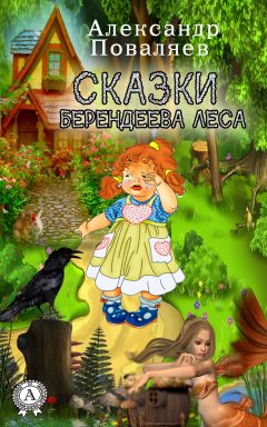 Александр Поваляев - Сказки Берендеева леса - Читать 📖 Читать онлайн 👀 Читаемые книги читать онлайн бесплатно 🔥 booksread-online.com