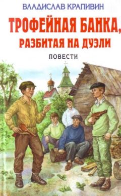 Владислав Крапивин - Трофейная банка, разбитая на дуэли - Читать 📖 Читать онлайн 👀 Читаемые книги читать онлайн бесплатно 🔥 booksread-online.com