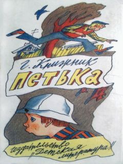 Генрих Книжник - Петька - Читать 📖 Читать онлайн 👀 Читаемые книги читать онлайн бесплатно 🔥 booksread-online.com