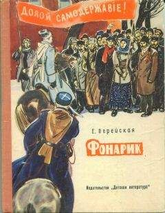 Елена Верейская - Фонарик (сборник рассказов) - Читать 📖 Читать онлайн 👀 Читаемые книги читать онлайн бесплатно 🔥 booksread-online.com
