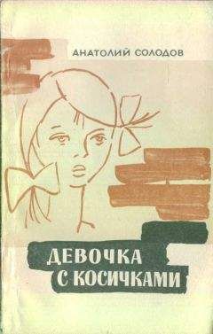 Анатолий Солодов - Девочка с косичками - Читать 📖 Читать онлайн 👀 Читаемые книги читать онлайн бесплатно 🔥 booksread-online.com