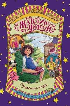 Жаклин Уилсон - Опасная игра - Читать 📖 Читать онлайн 👀 Читаемые книги читать онлайн бесплатно 🔥 booksread-online.com