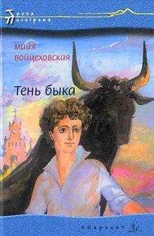 Майя Войцеховская - Тень быка - Читать Читать онлайн Читаемые книги читать онлайн бесплатно booksread-online.com