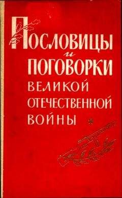 Павел Лебедев - Пословицы и поговорки Великой Отечественной войны - Читать | Читать онлайн | Читаемые книги читать онлайн бесплатно | booksread-online.com