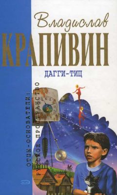 Владислав Крапивин - Дагги-Тиц - Читать 📖 Читать онлайн 👀 Читаемые книги читать онлайн бесплатно 🔥 booksread-online.com
