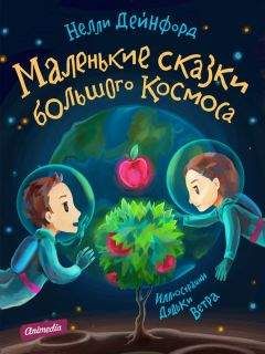 Нелли Дейнфорд - Маленькие сказки большого Космоса - Читать | Читать онлайн | Читаемые книги читать онлайн бесплатно | booksread-online.com