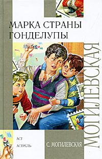 Софья Могилевская - Марка страны Гонделупы - Читать 📖 Читать онлайн 👀 Читаемые книги читать онлайн бесплатно 🔥 booksread-online.com