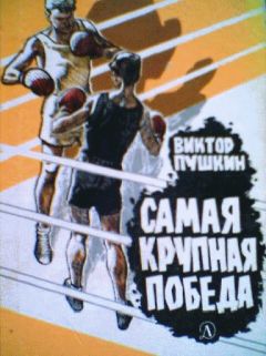 Виктор Пушкин - Самая крупная победа - Читать 📖 Читать онлайн 👀 Читаемые книги читать онлайн бесплатно 🔥 booksread-online.com