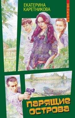 Екатерина Каретникова - Парящие острова - Читать 📖 Читать онлайн 👀 Читаемые книги читать онлайн бесплатно 🔥 booksread-online.com