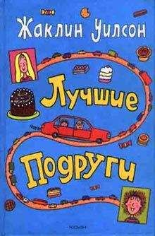 Жаклин Уилсон - Лучшие подруги - Читать 📖 Читать онлайн 👀 Читаемые книги читать онлайн бесплатно 🔥 booksread-online.com