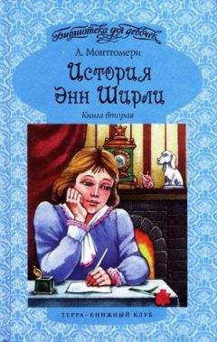 Люси Монтгомери - История Энн Ширли. Книга 2 - Читать 📖 Читать онлайн 👀 Читаемые книги читать онлайн бесплатно 🔥 booksread-online.com
